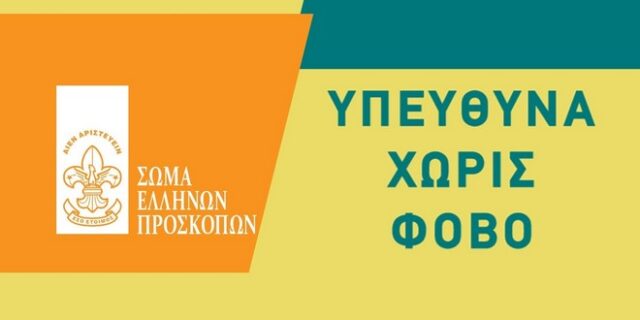 Η προστασία των παιδιών είναι ευθύνη όλων μας: “Υπεύθυνα χωρίς φόβο”
