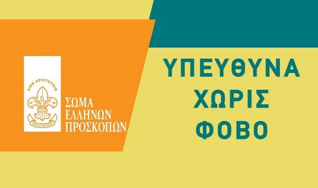 Η προστασία των παιδιών είναι ευθύνη όλων μας: “Υπεύθυνα χωρίς φόβο”