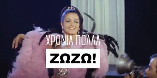 Γενέθλια για τη Ζωζώ Σαπουντζάκη: Πόσα χρόνια κλείνει