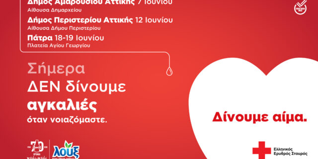 Με μότο «Δώσε Αίμα. Δώσε Ζωή» η Λουξ και ο Ελληνικός Ερυθρός Σταυρός συνεχίζουν τις προγραμματισμένες αιμοδοσίες ανά την Ελλάδα