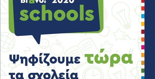 Bravo Schools 2020: Το δικό μας “παρών” στις προτάσεις των παιδιών για έναν καλύτερο κόσμο