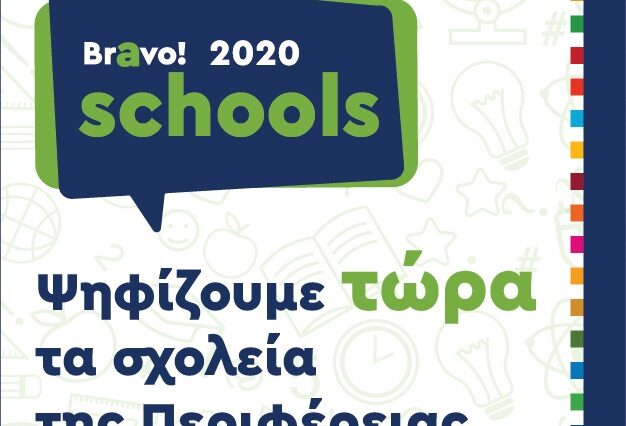 Bravo Schools 2020: Το δικό μας “παρών” στις προτάσεις των παιδιών για έναν καλύτερο κόσμο