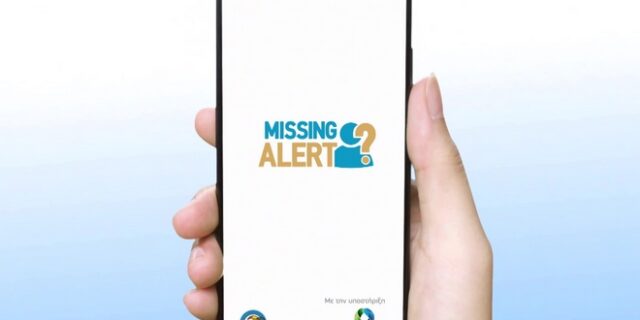 Missing Alert App: Ένα καινοτόμο app για τον ταχύτερο εντοπισμό αγνοουμένων