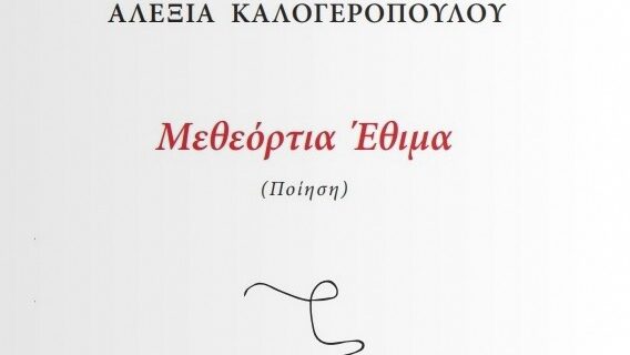 “Μεθεόρτια έθιμα” της Αλεξίας Καλογεροπούλου