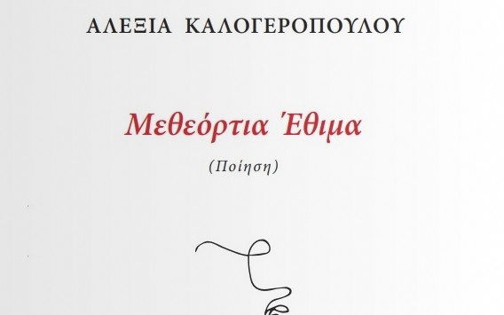 “Μεθεόρτια έθιμα” της Αλεξίας Καλογεροπούλου