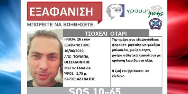 Θεσσαλονίκη: Βρέθηκε ο 26χρονος που είχε εξαφανιστεί από την Τούμπα