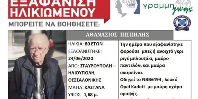 Εξαφάνιση 80χρονου από τη Θεσσαλονίκη