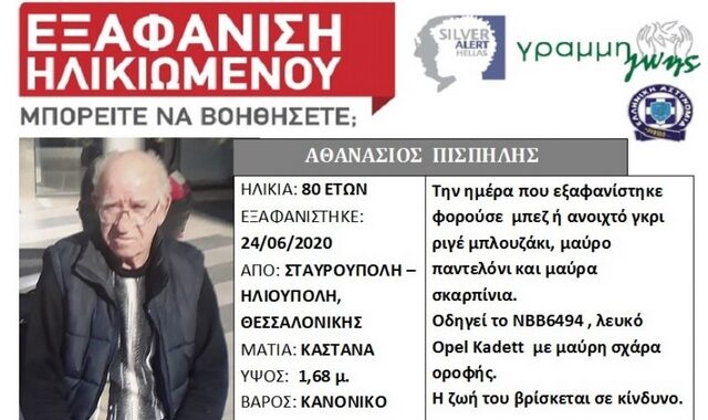 Εξαφάνιση 80χρονου από τη Θεσσαλονίκη