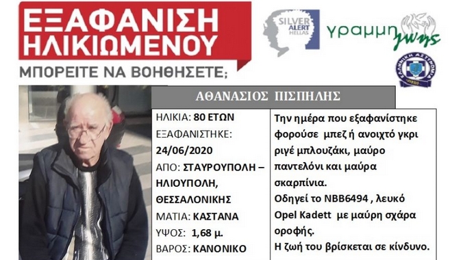 Εξαφάνιση 80χρονου από τη Θεσσαλονίκη