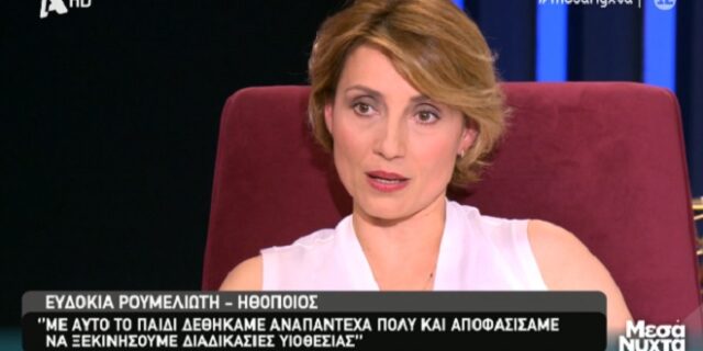 Ευδοκία Ρουμελιώτη: “Είχαμε το παιδί για 3,5 χρόνια και τελικά η υιοθεσία δεν προχώρησε”