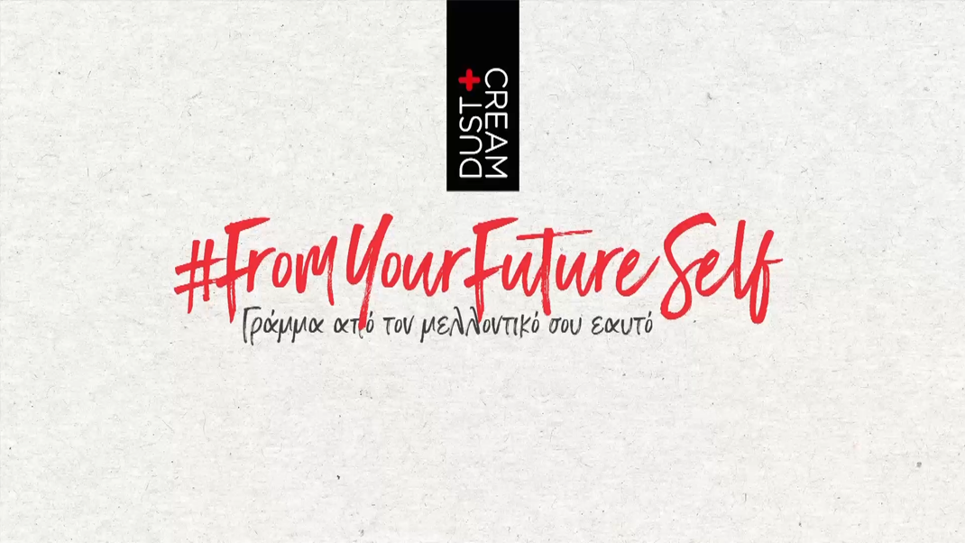 #FromYourFutureSelf – Γράμμα από τον μελλοντικό σου εαυτό