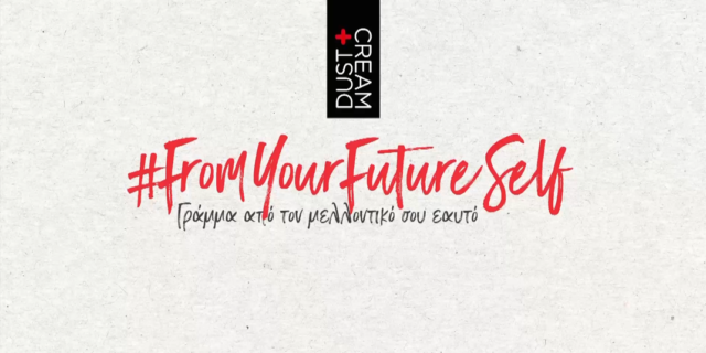 #FromYourFutureSelf – Γράμμα από τον μελλοντικό σου εαυτό