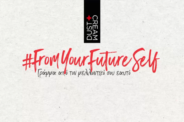 #FromYourFutureSelf – Γράμμα από τον μελλοντικό σου εαυτό