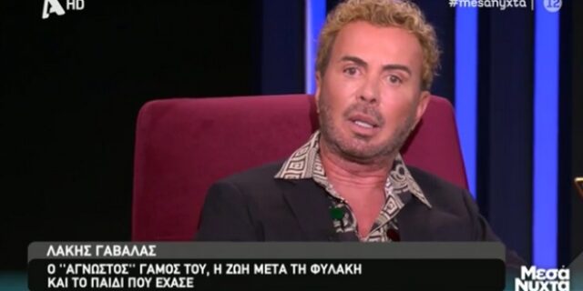 Λάκης Γαβαλάς: Ο άγνωστος γάμος του με Σουηδέζα καλλονή και η παρολίγον πατρότητα