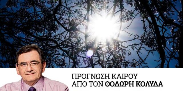 Καιρός: Βελτίωση και άνοδος της θερμοκρασίας την Πέμπτη