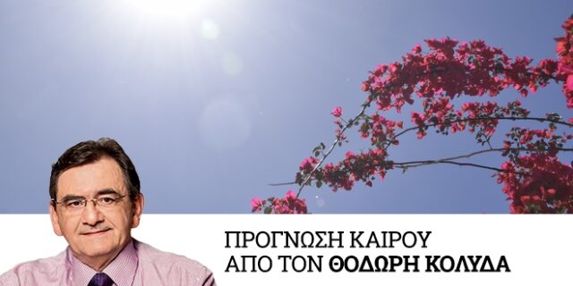 Καιρός: Πρόσκαιρη μεταβολή κυρίως στα Βορειοδυτικά
