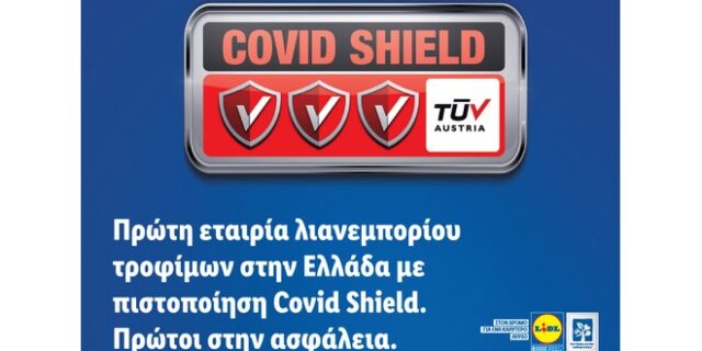 Η Lidl Ελλάς πρώτη εταιρία λιανεμπορίου τρόφιμων στην Ελλάδα με πιστοποίηση Covid Shield