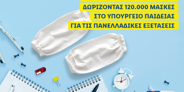 Η LIDL ΕΛΛΑΣ συνεχίζει να στηρίζει τη μάχη κατά του Covid-19 δωρίζοντας 120.000 μάσκες στο υπουργείο Παιδείας για τις Πανελλαδικές εξετάσεις