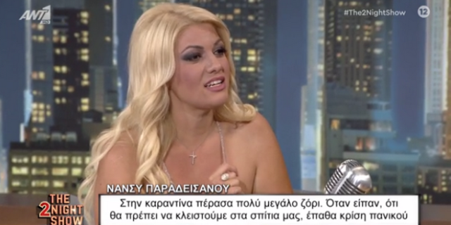 Νάνσυ Παραδεισανού: Στην καραντίνα πέρασα ατελείωτες ώρες κλαίγοντας