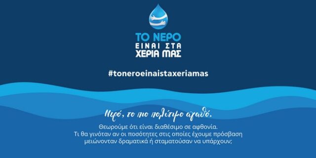 To νερό είναι στα χέρια μας
