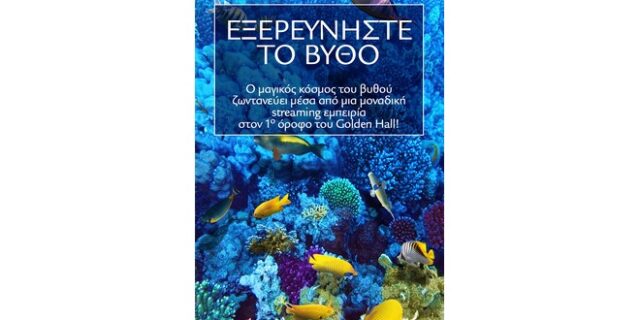 Εξερευνήστε το Βυθό στο Golden Hall!