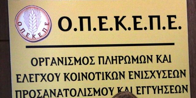ΟΠΕΚΕΠΕ: Κλείνουν τη Δευτέρα οι αιτήσεις για ενιαία ενίσχυση