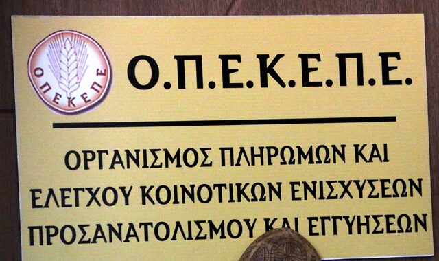 ΟΠΕΚΕΠΕ: Κλείνουν τη Δευτέρα οι αιτήσεις για ενιαία ενίσχυση