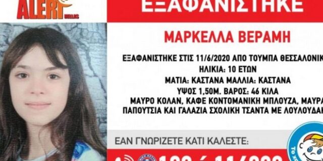 Amber Alert: Αναζητείται 10χρονη από την Τούμπα