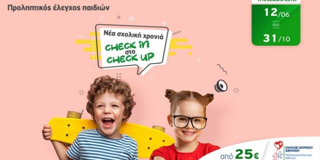 Παιδιατρικό Κέντρο Αθηνών: «Νέα σχολική χρονιά – check in στο check up»