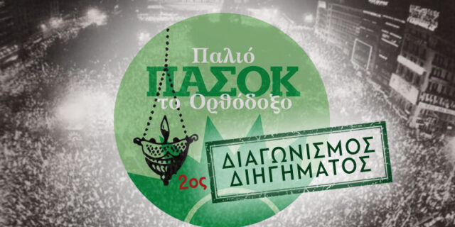 Παλιό ΠΑΣΟΚ – 2ος Διαγωνισμός Διηγήματος