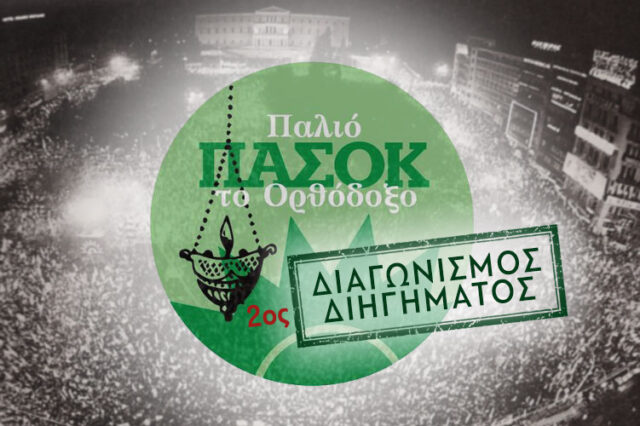 Παλιό ΠΑΣΟΚ – 2ος Διαγωνισμός Διηγήματος