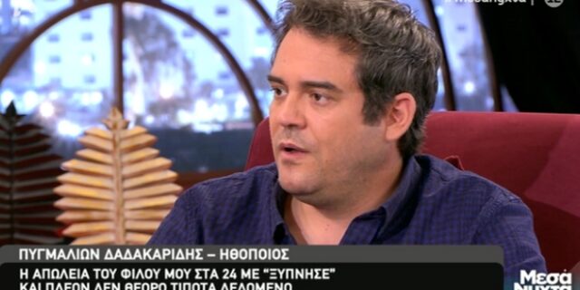 Δαδακαρίδης: Το τροχαίο του κολλητού του στα 24, οι φόβοι του και το “Έτερος Εγώ”