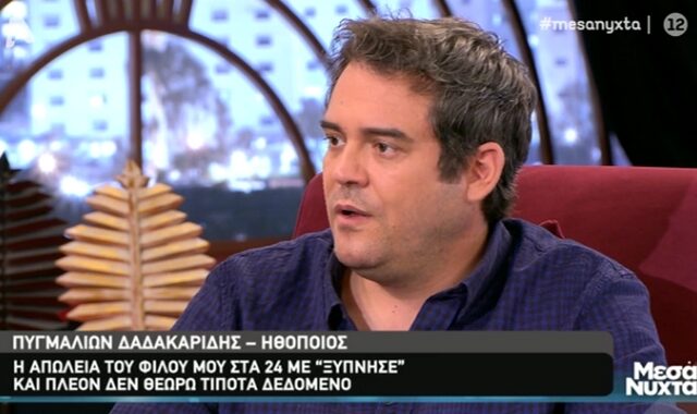 Δαδακαρίδης: Το τροχαίο του κολλητού του στα 24, οι φόβοι του και το “Έτερος Εγώ”