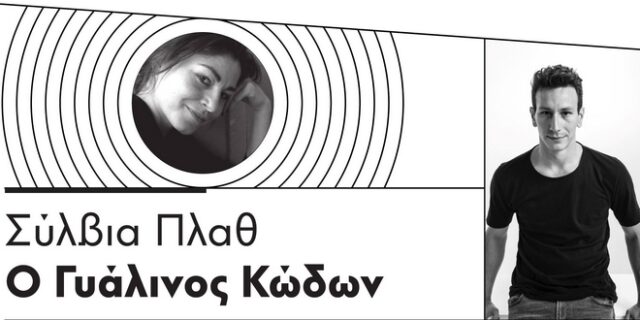 “Ο γυάλινος κώδων” της Σύλβια Πλαθ live από τον Φάρο του ΚΠΙΣΝ