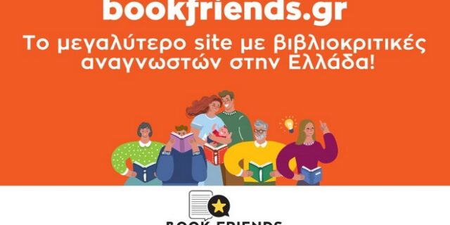 Bookfriends.gr: Το μεγαλύτερο site με βιβλιοκριτικές αναγνωστών στην Ελλάδα