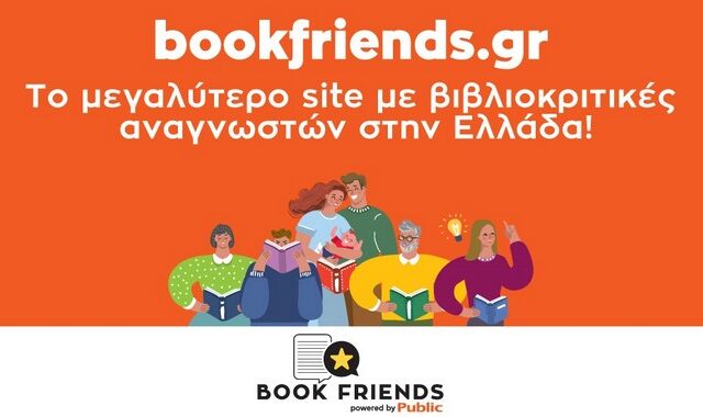 Bookfriends.gr: Το μεγαλύτερο site με βιβλιοκριτικές αναγνωστών στην Ελλάδα