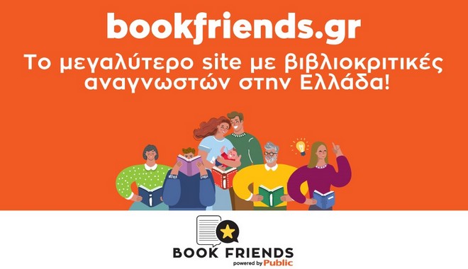 Bookfriends.gr: Το μεγαλύτερο site με βιβλιοκριτικές αναγνωστών στην Ελλάδα