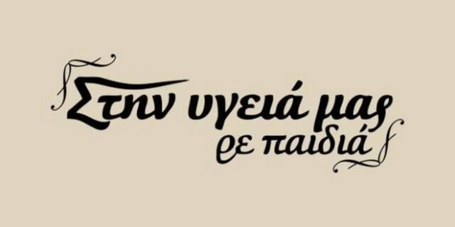 J2US – Στην υγειά μας: Ποιος κέρδισε τη “μάχη” τηλεθέασης