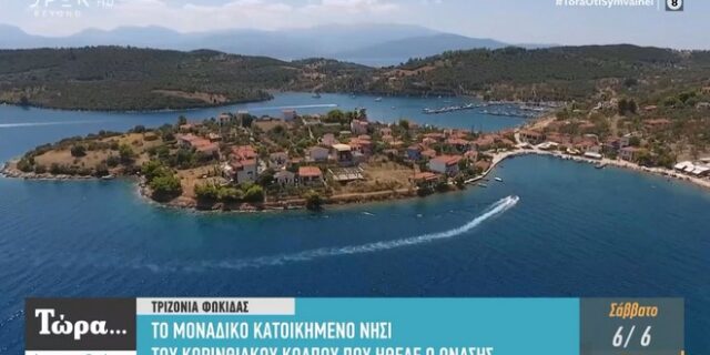 Τριζόνια: Το μοναδικό κατοικημένο νησί του Κορινθιακού Κόλπου που ήθελε ο Ωνάσης