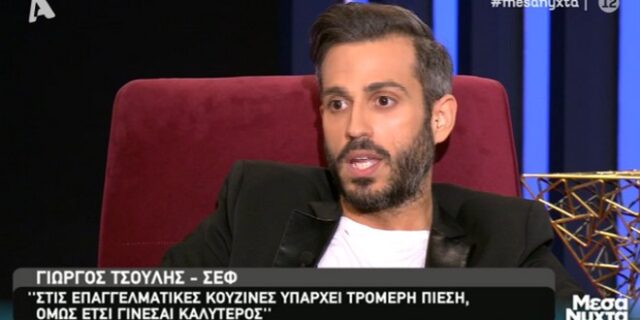 Γιώργος Τσούλης: “Ήμουν κάφρος με τους νέους μάγειρες. Αλλά μετά έκλαιγα”