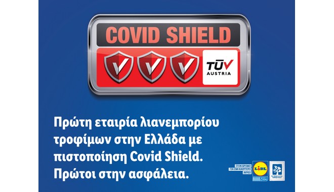 Η LIDL ΕΛΛΑΣ πρώτη εταιρία λιανεμπορίου τροφίμων με πιστοποίηση Covid Shield