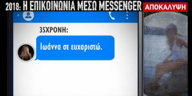 Επίθεση με βιτριόλι: Η συνομιλία της Ιωάννας με την 35χρονη στο Messenger