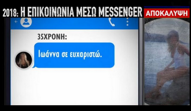 Επίθεση με βιτριόλι: Η συνομιλία της Ιωάννας με την 35χρονη στο Messenger