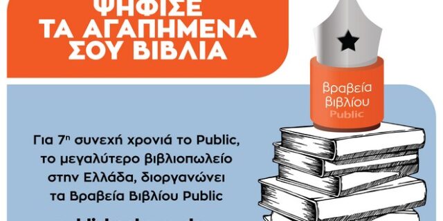 Ο θεσμός των ΒΡΑΒΕΙΩΝ ΒΙΒΛΙΟΥ PUBLIC επιστρέφει για 7η χρονιά, για να αναδείξει τα αγαπημένα μας βιβλία