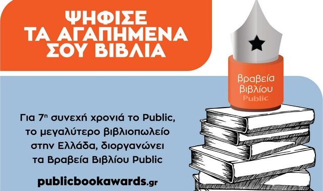 Ο θεσμός των ΒΡΑΒΕΙΩΝ ΒΙΒΛΙΟΥ PUBLIC επιστρέφει για 7η χρονιά, για να αναδείξει τα αγαπημένα μας βιβλία