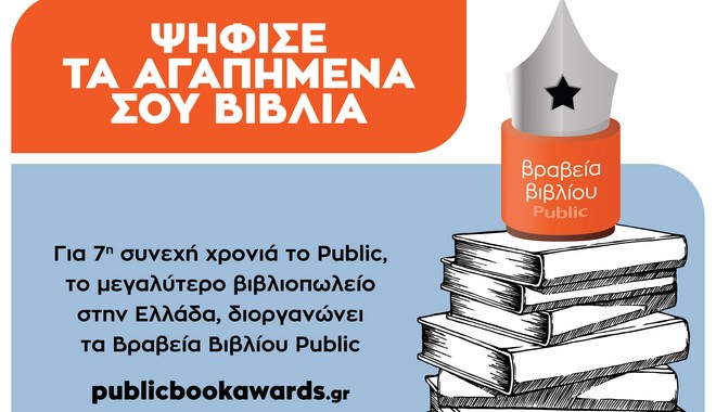 Ο θεσμός των ΒΡΑΒΕΙΩΝ ΒΙΒΛΙΟΥ PUBLIC επιστρέφει για 7η χρονιά, για να αναδείξει τα αγαπημένα μας βιβλία