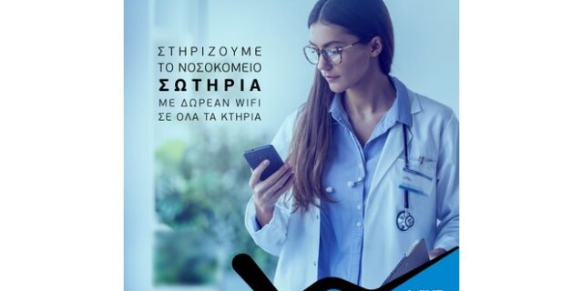 Δωρεάν παροχή Wi-Fi στο νοσοκομείο Σωτηρία από τη WIND