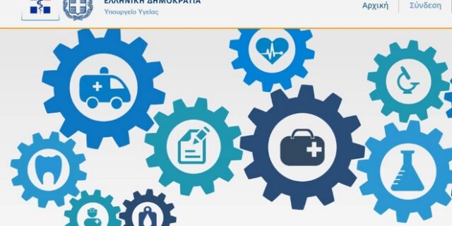 Άνοιξε η πλατφόρμα για το λοιπό επικουρικό προσωπικό στα νοσοκομεία