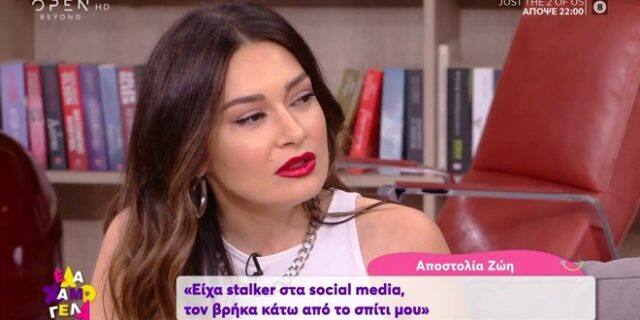 Αποστολία Ζώη: Η τρομακτική εμπειρία με εμμονικό θαυμαστή έξω από το σπίτι της