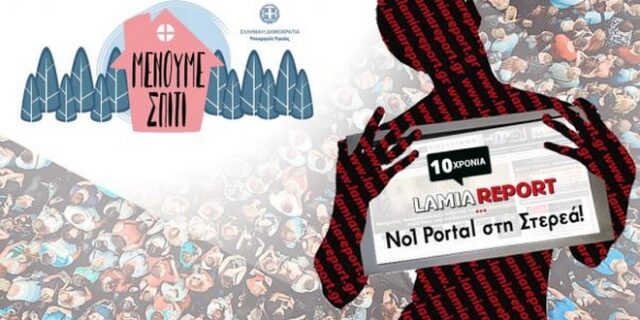 Το LamiaReport στέλνει πίσω τα χρήματα του “Μένουμε Σπίτι”